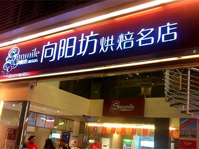 厦门向阳坊门店分布联系地址电话