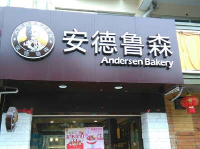 安德鲁森厦门和漳州分店联系地址电话