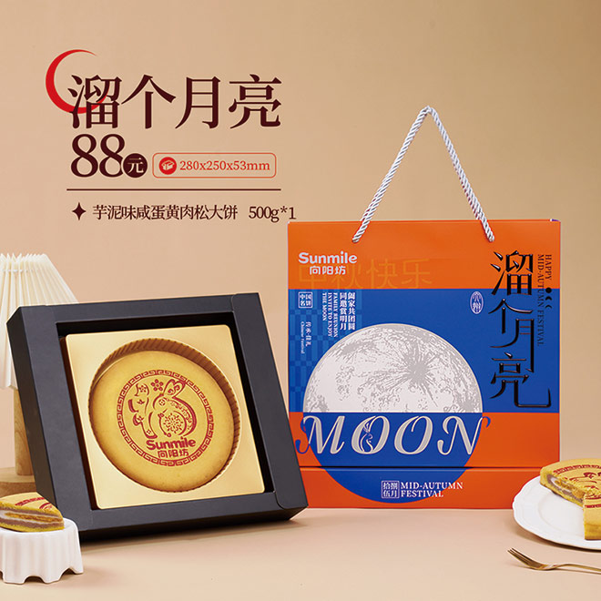 向阳坊月饼溜个月亮/闽南大月饼（二选一）