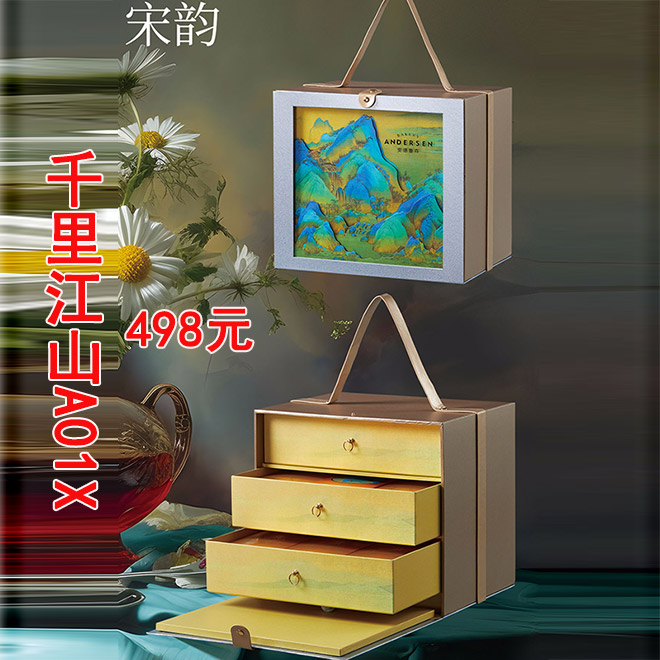 安德鲁森月饼券（A01千里江山）-高档三层礼盒