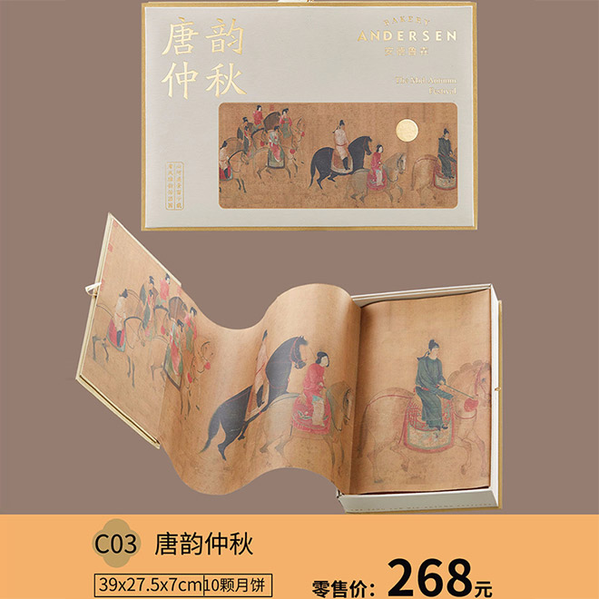 安德鲁森月饼（唐韵仲秋C03）-2023年中秋月饼票