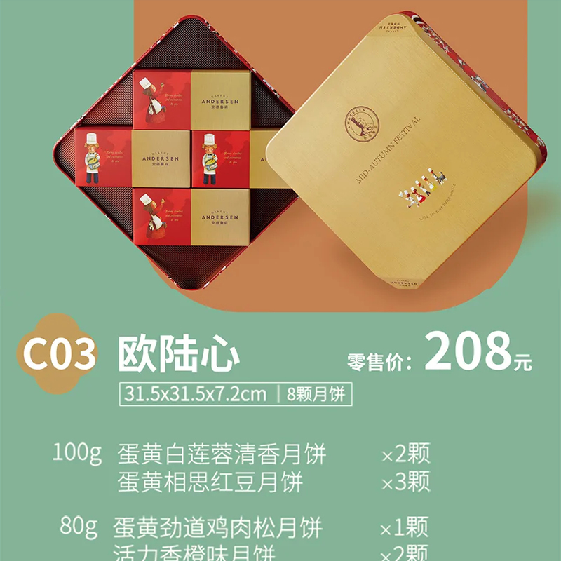 安德鲁森月饼（欧陆心C03）-方形铁盒中秋月饼