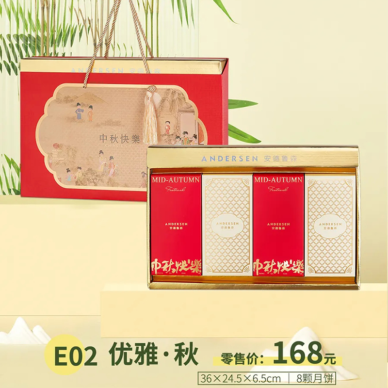 安德鲁森月饼券（优雅秋E02）-2024年员工月饼