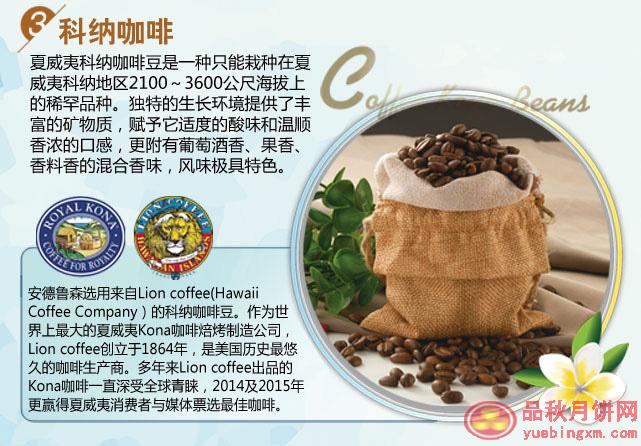 2015年安德鲁森中秋月饼科纳咖啡