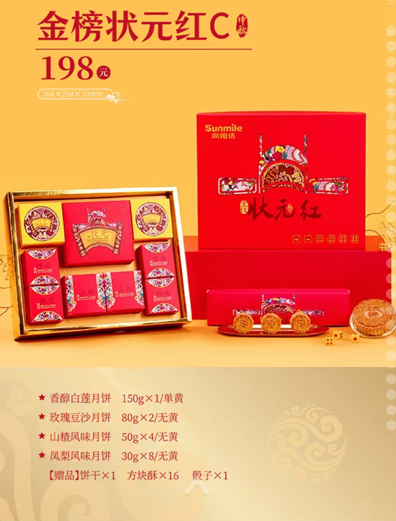 向阳坊月饼票(金榜状元红C) 向阳坊月饼票(金榜状元红C)