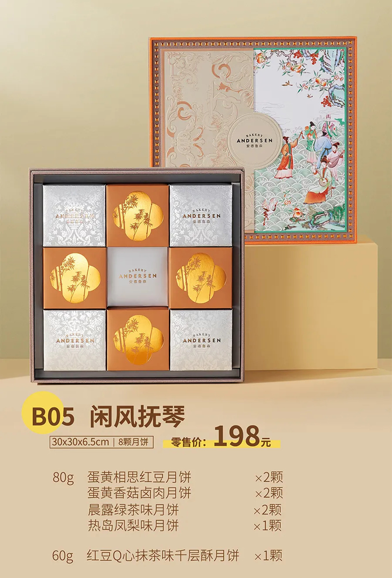 安德鲁森中秋月饼券(闲风抚琴B05) 安德鲁森对开门月饼礼盒(闲风抚琴B05)