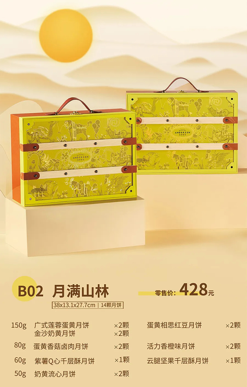 安德鲁森高档中秋月饼(月满山林B02) 安德鲁森高档中秋月饼(月满山林B02)