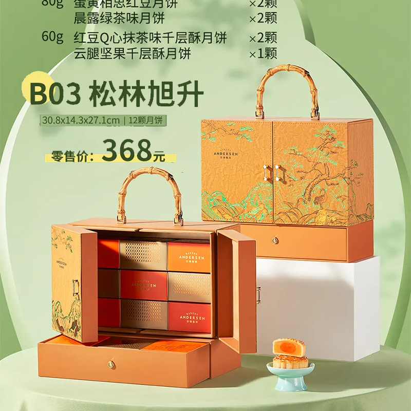 安德鲁森月饼（松林旭升B03）-对开门手提礼盒